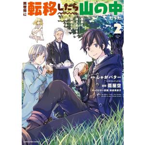 異世界に転移したら山の中だった。反動で強さよりも快適さを選びました。2 電子書籍版｜ebookjapan
