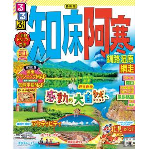 るるぶ知床 阿寒 釧路湿原 網走(2023年版) 電子書籍版 / 編集:JTBパブリッシング｜ebookjapan