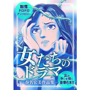 女たちのドラマ ―春名宏美作品集― 電子書籍版 / 著:春名宏美｜ebookjapan