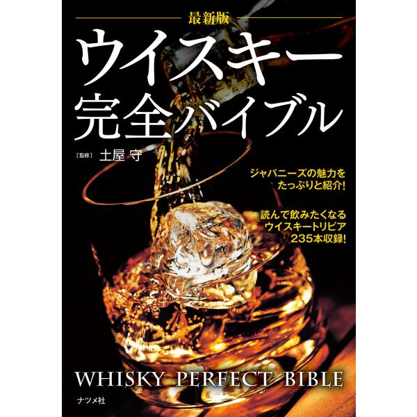 最新版 ウイスキー完全バイブル 電子書籍版 / 監修:土屋守