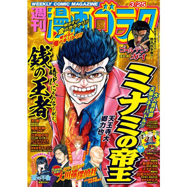 漫画ゴラク 2022年 3/25 号 電子書籍版 / 著:漫画ゴラク編集部