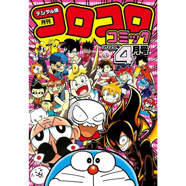 コロコロコミック 2022年4月号(2022年3月15日発売) 電子書籍版 / コロコロコミック編集...