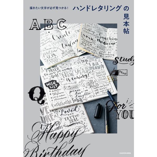 描きたい文字が必ず見つかる! ハンドレタリングの見本帖 電子書籍版 / 編:KADOKAWAライフス...