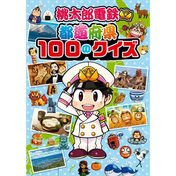 桃太郎電鉄 都道府県100のクイズ 電子書籍版 / 監修:株式会社コナミデジタルエンタテインメント