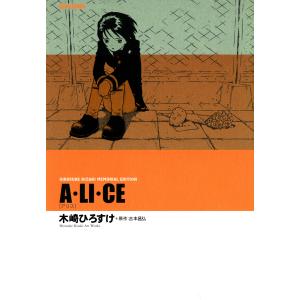 A・LI・CE [アリス] HIROSUKE KIZAKI MEMORIAL EDITION 電子書籍版 / 著者:木崎ひろすけ 原作:吉本昌弘
