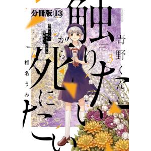 青野くんに触りたいから死にたい 14 / 椎名うみ : 京都 大垣書店