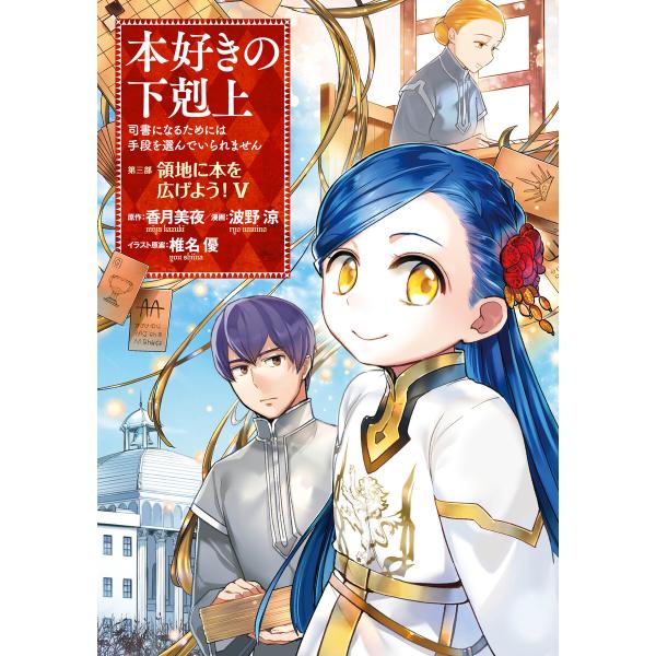 本好きの下剋上〜司書になるためには手段を選んでいられません〜第三部 「領地に本を広げよう!5」 電子...