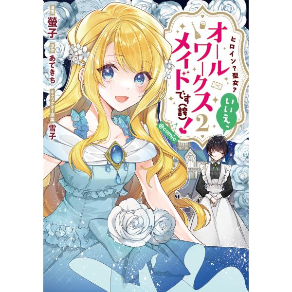 ヒロイン?聖女?いいえ、オールワークスメイドです(誇)!@COMIC 第2巻 電子書籍版 / 著:螢...