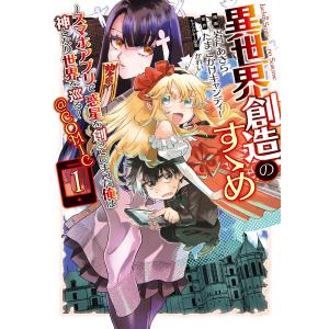 異世界創造のすゝめ〜スマホアプリで惑星を創ってしまった俺は神となり世界を巡る〜@COMIC 第1巻 電子書籍版