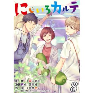 にじいろカルテ【単話】 8 電子書籍版 / 原作:岡田惠和 漫画構成:国井桂 作画:木村琴々(テレビ朝日木曜ドラマ「にじいろカルテ」より)｜ebookjapan