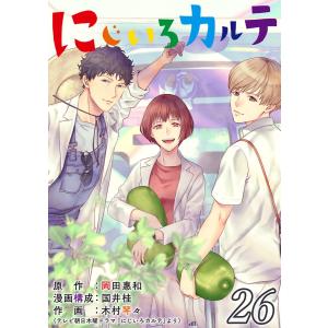 にじいろカルテ【単話】 26 電子書籍版 / 原作:岡田惠和 漫画構成:国井桂 作画:木村琴々(テレビ朝日木曜ドラマ「にじいろカルテ」より)｜ebookjapan