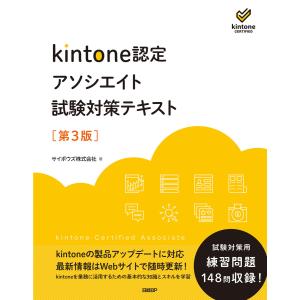 kintone認定 アソシエイト 試験対策テキスト 第3版 電子書籍版