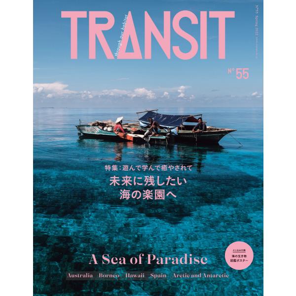 TRANSIT55号 未来に残したい海の楽園へ 電子書籍版 / ユーフォリアファクトリー