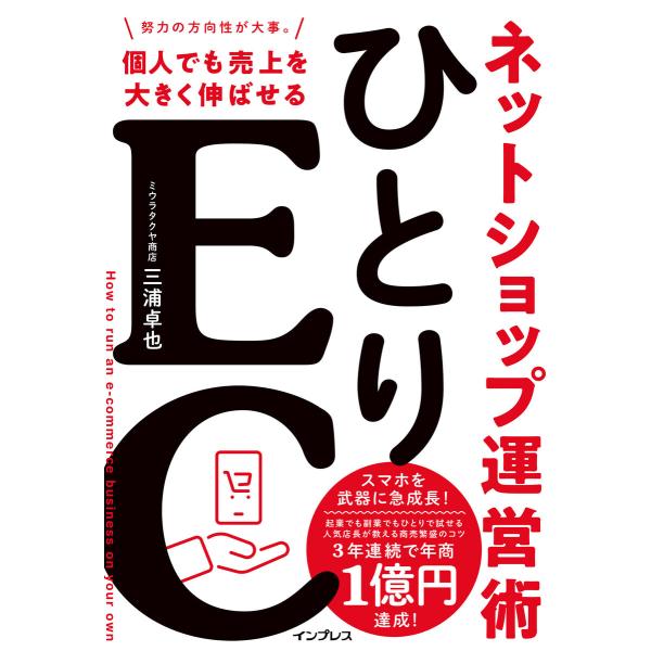 ひとりEC 個人でも売上を大きく伸ばせるネットショップ運営 電子書籍版 / 三浦 卓也