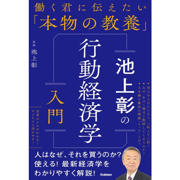 働く君に伝えたい「本物の教養」 池上彰の行動経済学入門 電子書籍版 / 池上彰