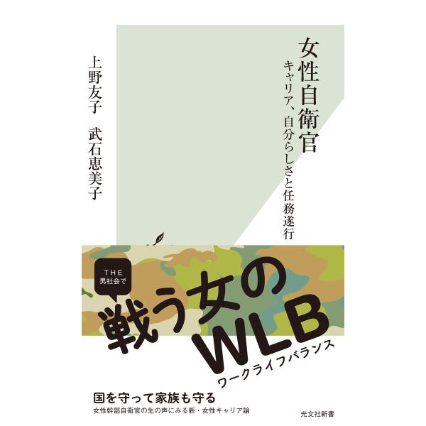 女性自衛官〜キャリア、自分らしさと任務遂行〜 電子書籍版 / 上野友子/武石恵美子