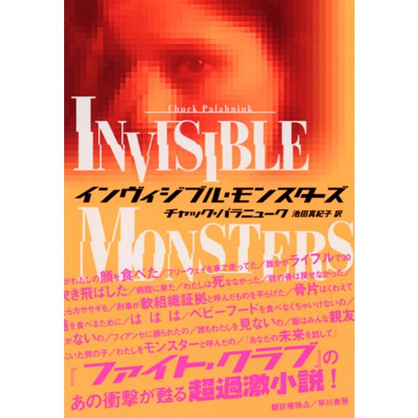 インヴィジブル・モンスターズ 電子書籍版 / チャック・パラニューク/池田 真紀子