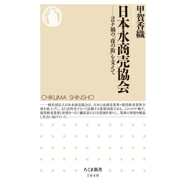 日本水商売協会 ──コロナ禍の「夜の街」を支えて 電子書籍版 / 甲賀香織