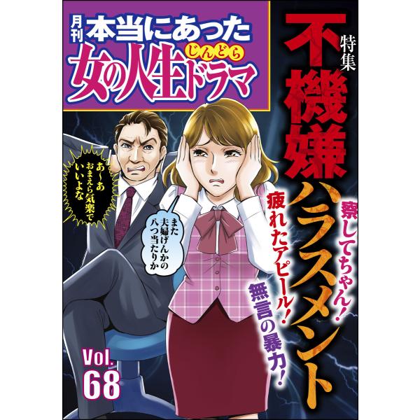 本当にあった女の人生ドラマ Vol.68 不機嫌ハラスメント 電子書籍版