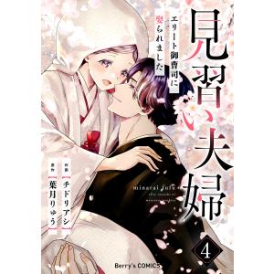 見習い夫婦〜エリート御曹司に娶られました〜 4巻 電子書籍版 / チドリアシ(作画)/葉月りゅう(原作)｜ebookjapan