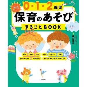 0・1・2歳児 保育のあそびまるごとBOOK 電子書籍版 / 監修:横山洋子｜ebookjapan