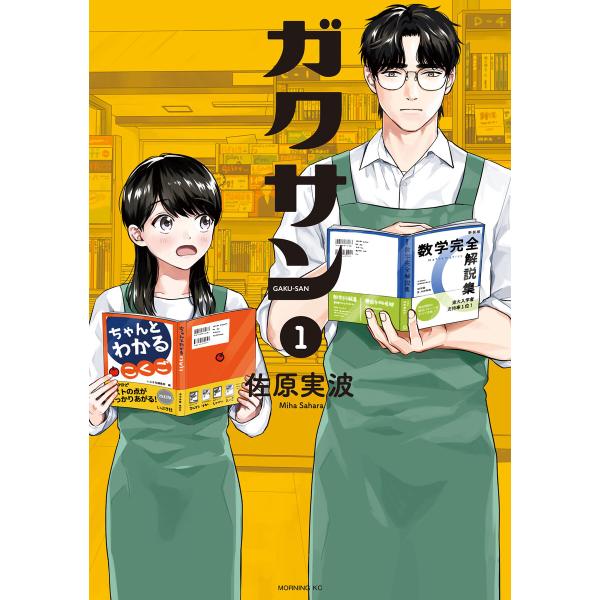 ガクサン (1) 電子書籍版 / 佐原実波
