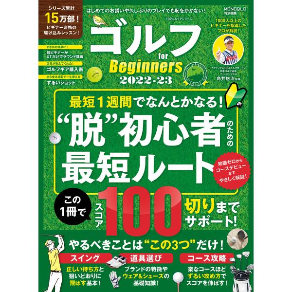 100%ムックシリーズ ゴルフ for Beginners 2022-23 電子書籍版 / 編:晋遊...