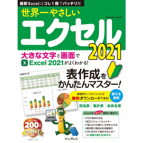 世界一やさしいエクセル2021 電子書籍版 / トップスタジオ