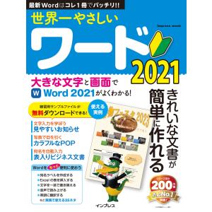 世界一やさしいワード2021 電子書籍版 / トップスタジオ｜ebookjapan