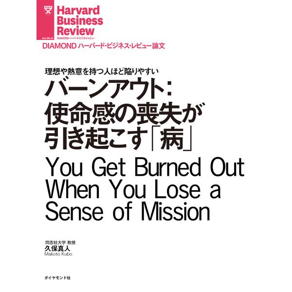 バーンアウト:使命感の喪失が引き起こす「病」 電子書籍版 / 著:久保真人