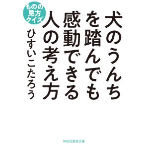 犬のうんちを踏んでも感動できる人の考え方 ものの見方クイズ 電子書籍版 / ひすいこたろう｜ebookjapan