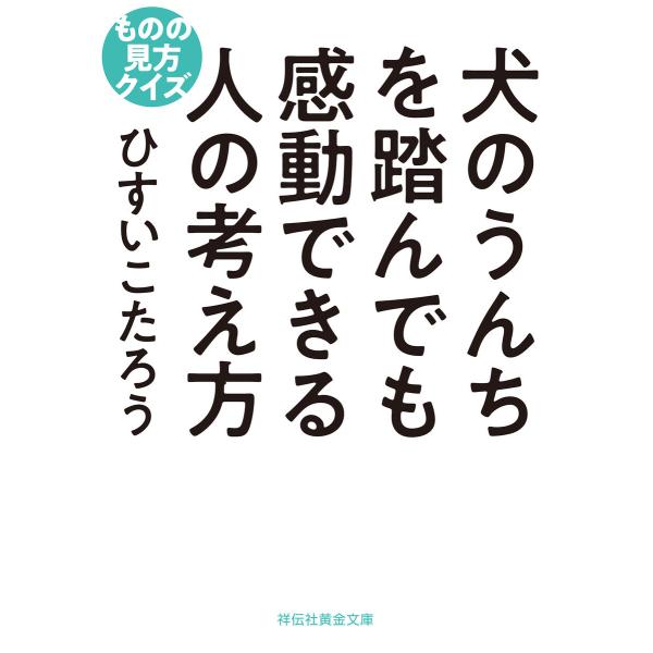 犬のうんちを踏んでも感動できる人の考え方 ものの見方クイズ 電子書籍版 / ひすいこたろう