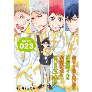 壁サー同人作家の猫屋敷くんは承認欲求をこじらせている【分冊版】(23) 電子書籍版 / ミナモトカズキ