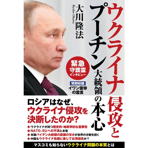 ウクライナ侵攻とプーチン大統領の本心 電子書籍版 / 著:大川隆法