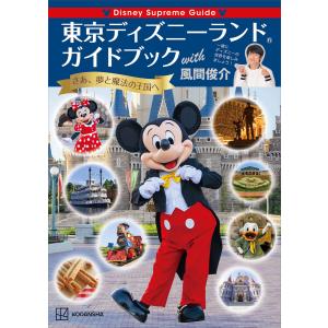 Disney Supreme Guide 東京ディズニーランドガイドブック with 風間俊介 電子書籍版 / 講談社 風間俊介｜ebookjapan
