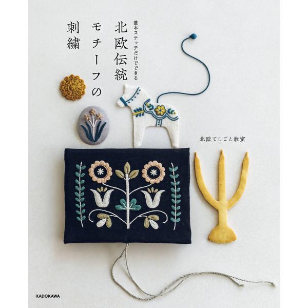 基本ステッチだけでできる 北欧伝統モチーフの刺繍 電子書籍版 / 著者:北欧てしごと教室
