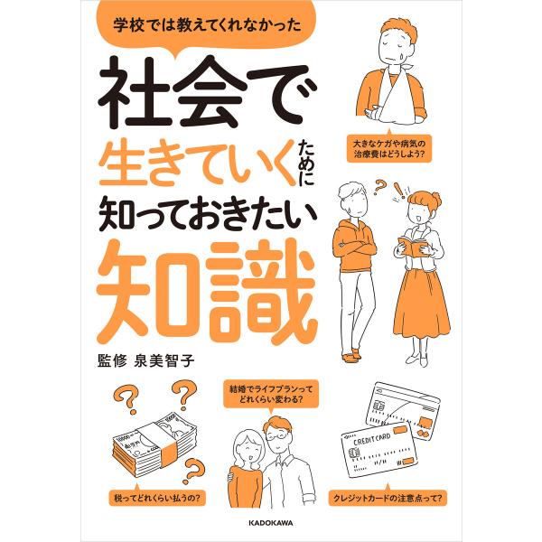 学校では教えてくれなかった 社会で生きていくために知っておきたい知識 電子書籍版 / 監修:泉美智子