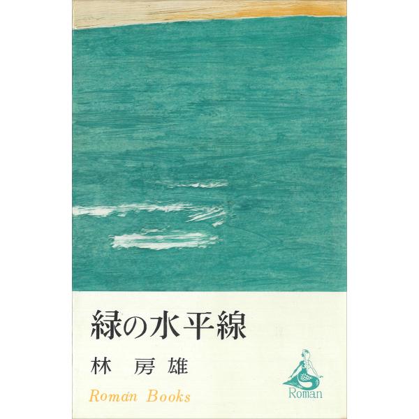 緑の水平線 電子書籍版 / 林房雄