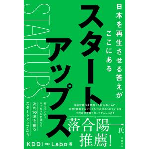 スタートアップス 日本を再生させる答えがここにある 電子書籍版 / 著:KDDI∞Labo