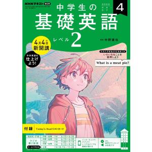 NHKラジオ 中学生の基礎英語 レベル2 2022年4月号 電子書籍版