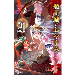 魔王城でおやすみ Sleeping Princess 27/熊之股鍵次 : bookfan