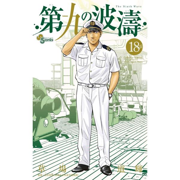 第九の波濤 (18) 電子書籍版 / 草場道輝 監修:高谷智裕