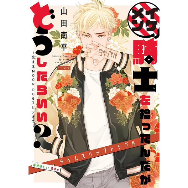 イケメン騎士を拾ったんだがどうしたらいい? 〜恋するMOON DOGスピンオフ〜[1話売り] sto...