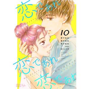 恋であれ 恋であれ 恋であれ (10) 電子書籍版 / 田久よう子｜ebookjapan