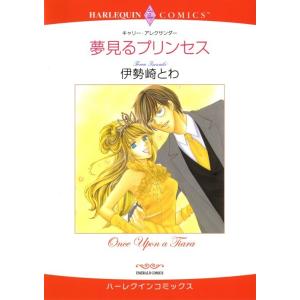 夢見るプリンセス (分冊版)2話 電子書籍版 / 伊勢崎とわ 原作:キャリー・アレクサンダー｜ebookjapan