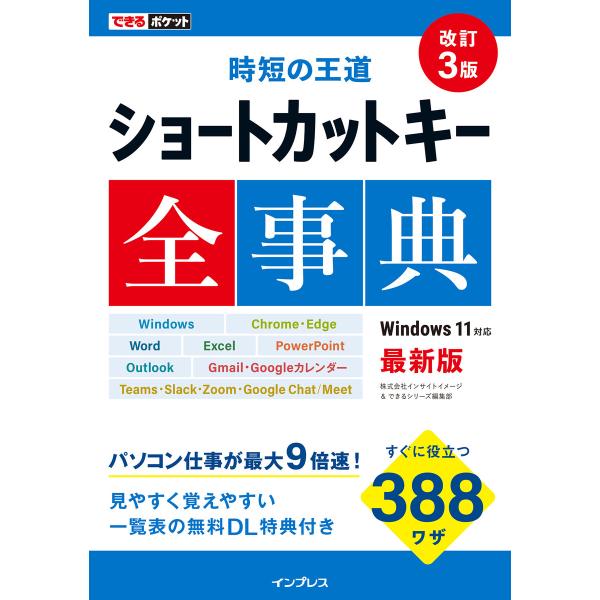 できるポケット 時短の王道 ショートカットキー全事典 改訂3版 電子書籍版 / 株式会社インサイトイ...