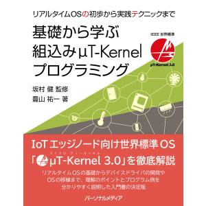 基礎から学ぶ組込みμT-Kernelプログラミング 電子書籍版 / 坂村健 監修/豊山祐一 著｜ebookjapan