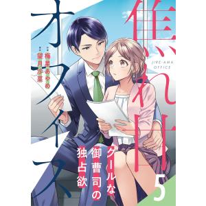 焦れ甘オフィス〜クールな御曹司の独占欲〜【分冊版】5話 電子書籍版 / 梅星あやめ/原作:望月 沙菜｜ebookjapan