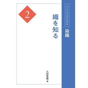 染織2 織を知る 電子書籍版 / 久田多恵 編｜ebookjapan