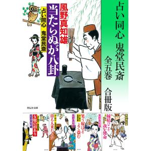 占い同心 鬼堂民斎【合冊版/全5巻】 電子書籍版 / 風野真知雄｜ebookjapan